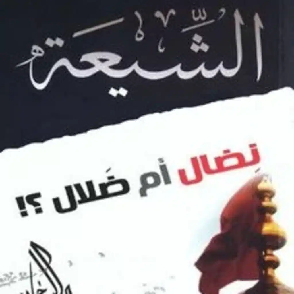 الشيعة نضال ام ضلال ٣