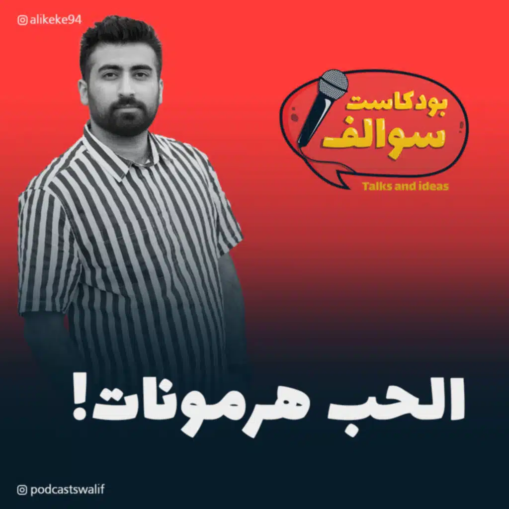 بودكاست سوالف مع كيكي: الحب بين العلم والمشاعر والهرمونات