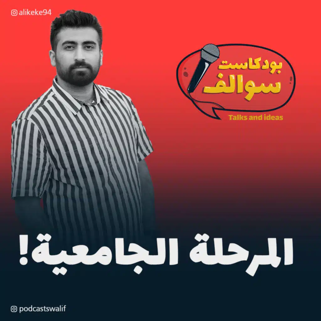 بودكاست سوالف مع كيكي: اسوء مرحلة مريت فيها بحياتي!