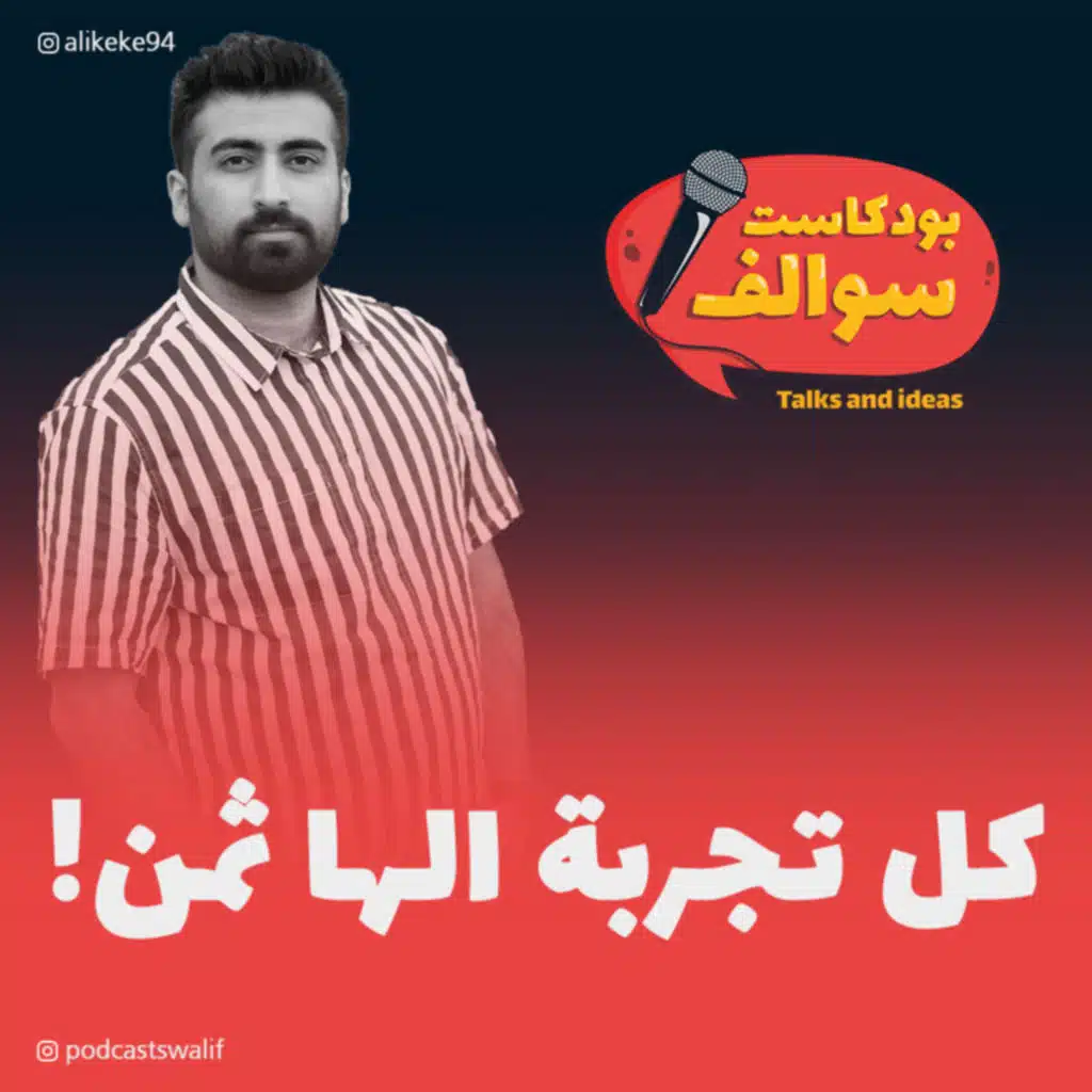بودكاست سوالف مع كيكي: التجارب الفاشلة اساس النجاح
