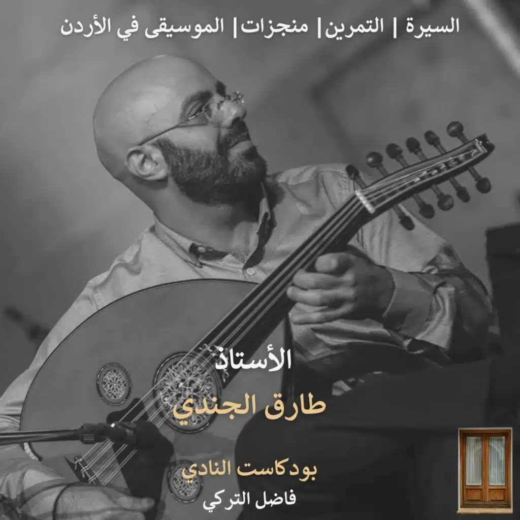 ح73 مع الأستاذ طارق الجندي في السيرة و التمرين و المنجزات والموسيقى في الأردن