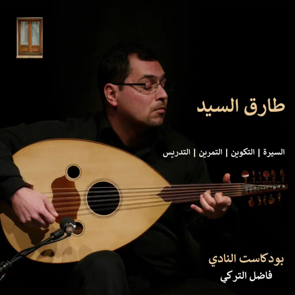 ح 76: مع الأستاذ طارق السيد في السيرة والتكوين والتمرين والتدريس