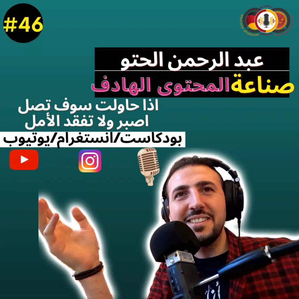 #46 صناعة المحتوى الهادف مع عبد الرحمن الحتو|التعليق الصوتي|كيفية النجاح على مواقع التواصل الاجتماعي