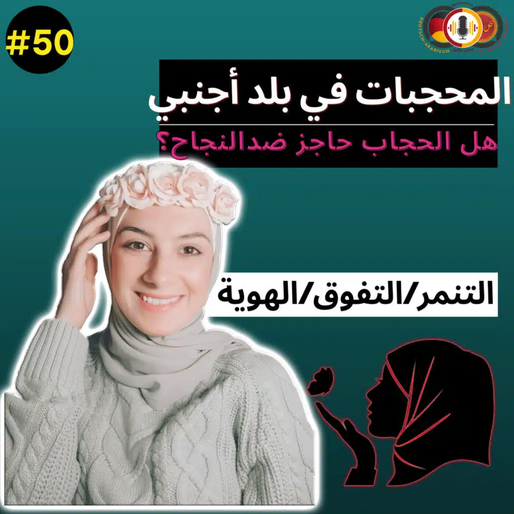 #50 المحجبات و الحجاب في بلاد الغرب مع هيا توركو|المحجبة مضطهدة|الحجاب حاجز|العنصرية ضد الحجاب