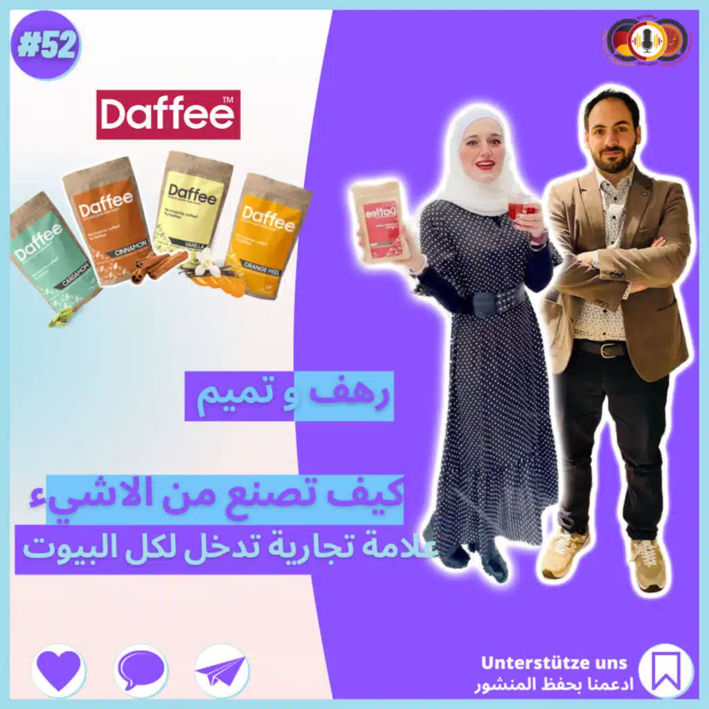 #52 قهوة دافي من نواة التمر|مع رهف و تميم|تأسيس علامة تجارية في بلد اللجوء|زواج عن طريق الأنترنت
