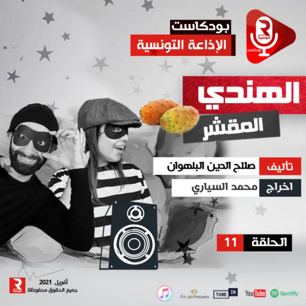 مسلسل كوميدي " الهندي المقشر " ح 11