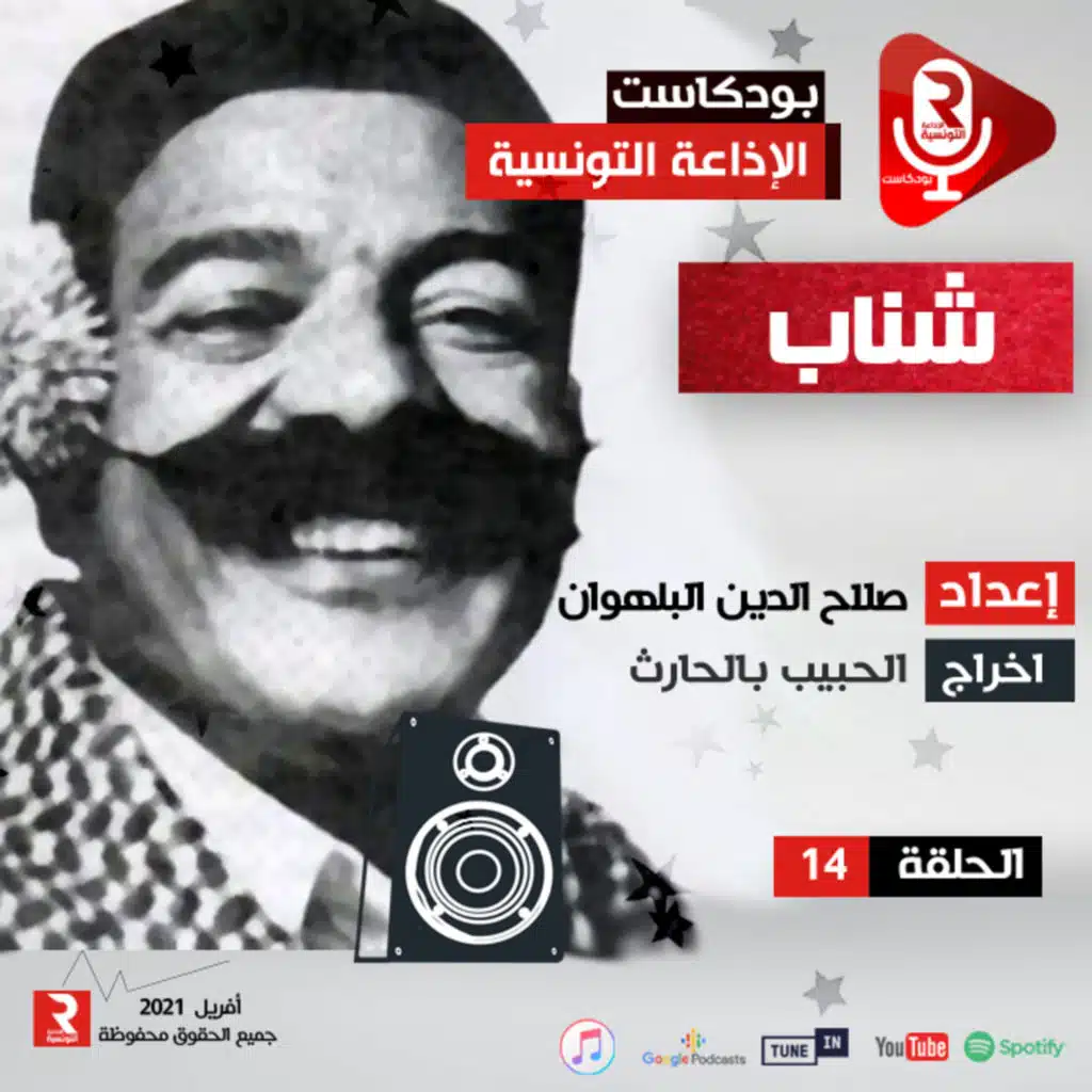 مسلسل كوميدي " شناب " ح 14