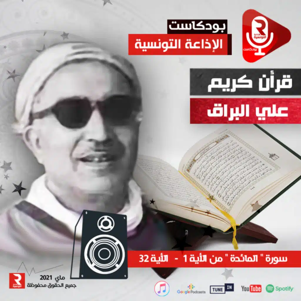 سورة " المائدة " من الأية "1" إلى الأية "32" 