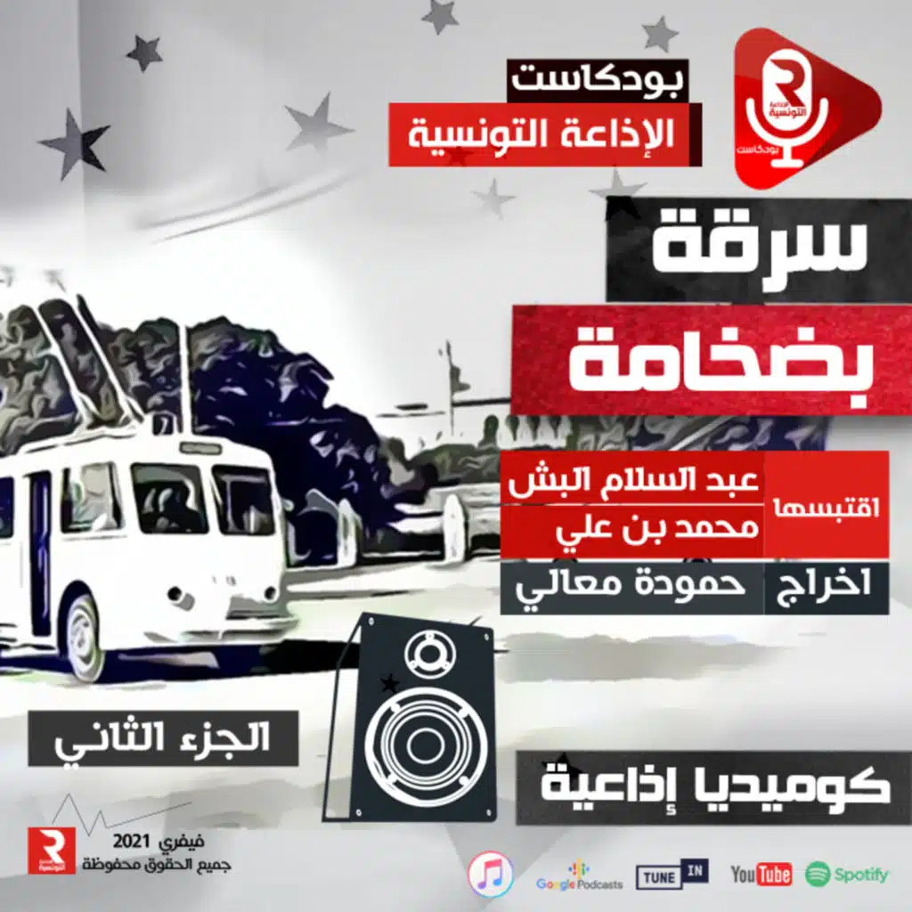 سرقة بضخامة جزء 2 