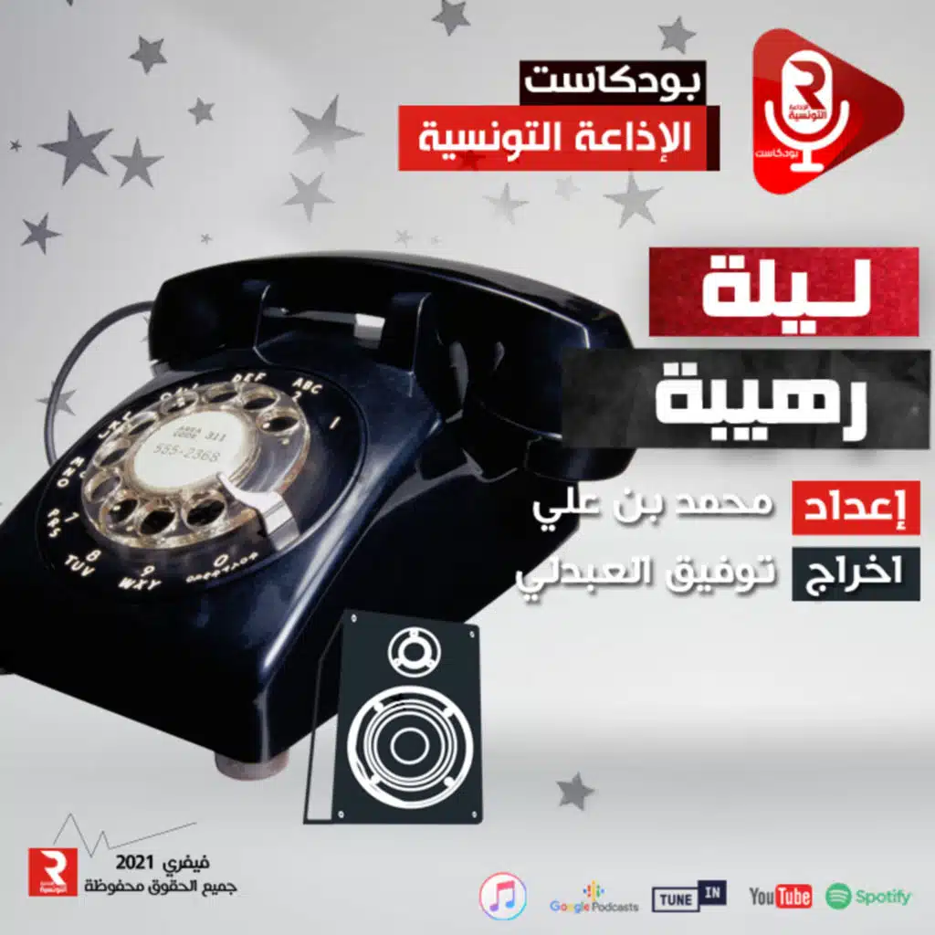 تمثيلية ليلة رهيبة