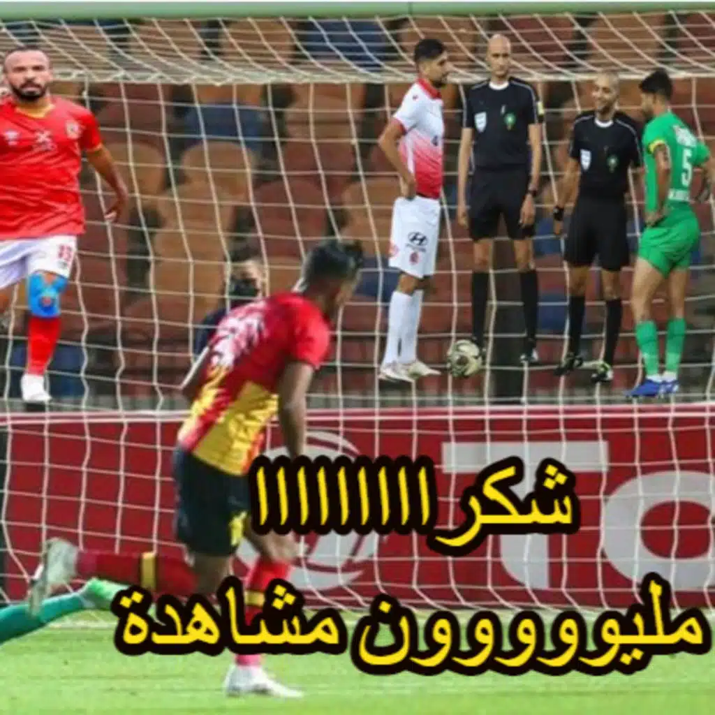 افشه الاهلي مرة أخرى اين الهوني الترجي - الترجي و الرجيش - الوداد و الرجاء - الابطال الاوروبي - شكرا