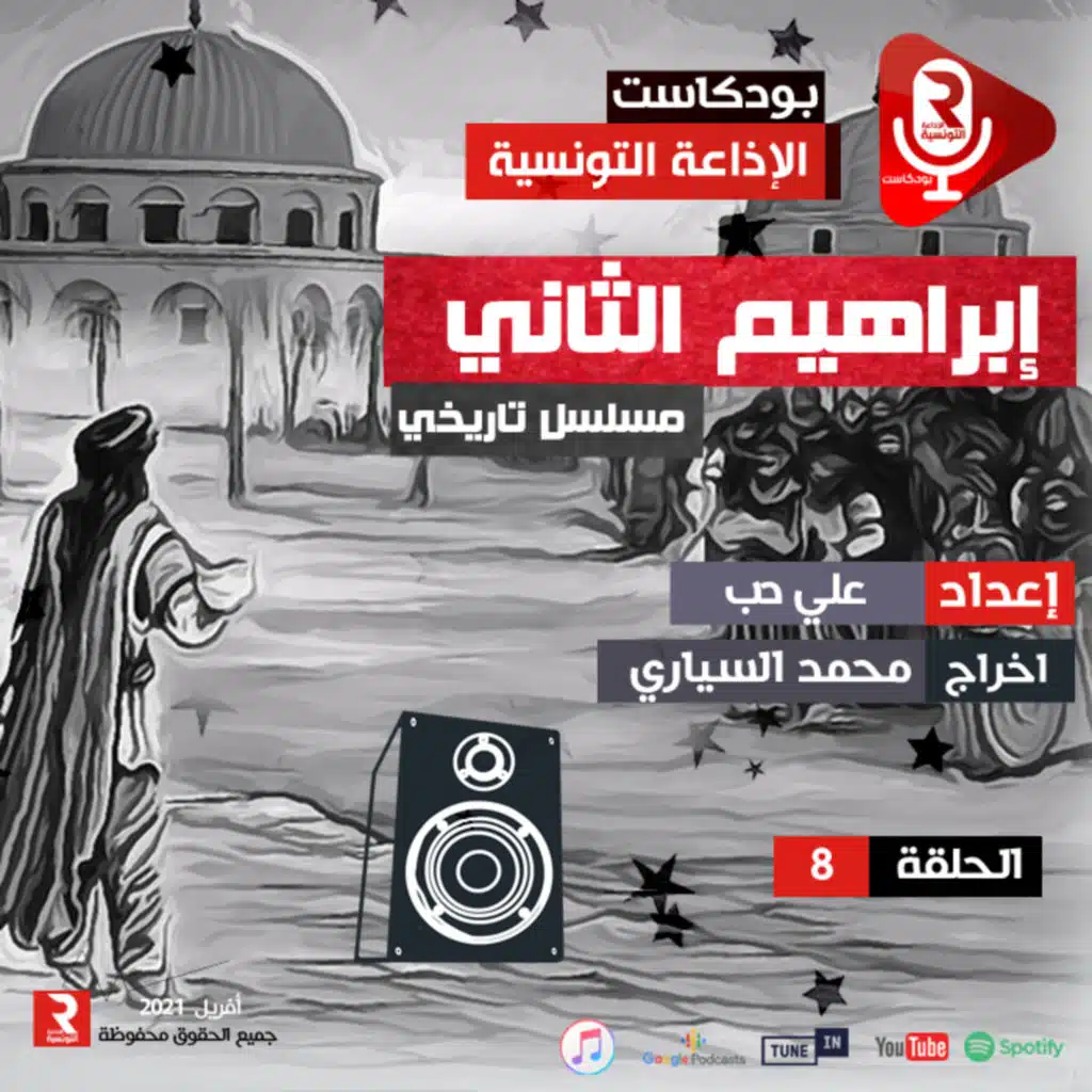 إبراهيم الثاني الحلقة 8