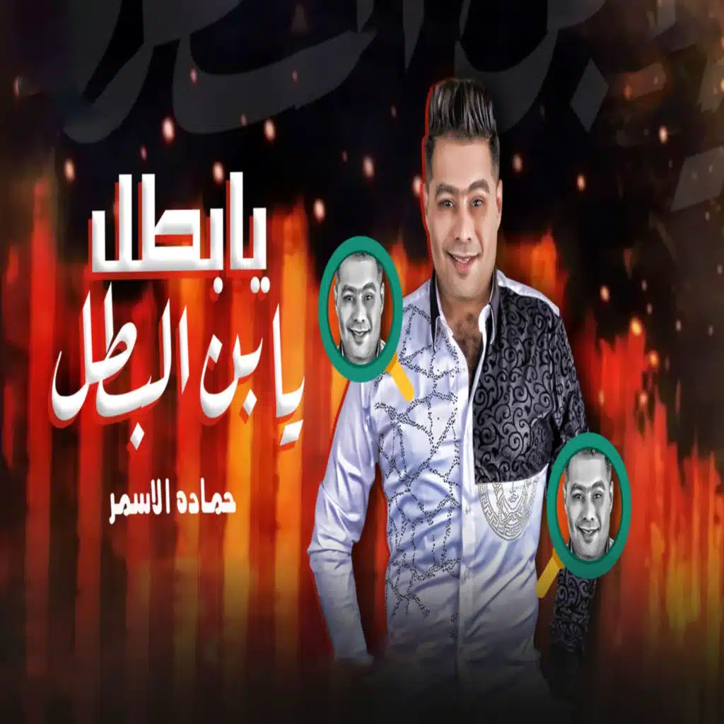 يا بطل يا ابن البطل