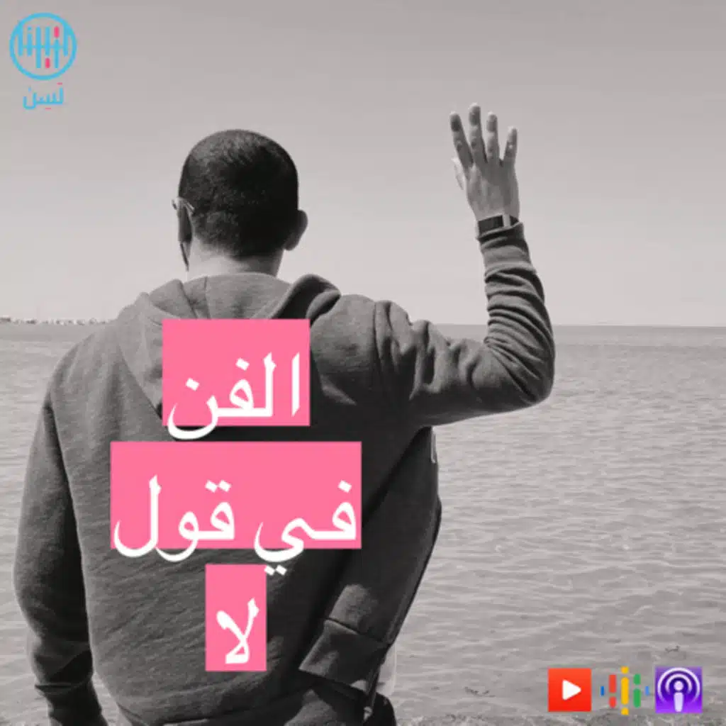 كيف تقول لا من غير ما تقول لا