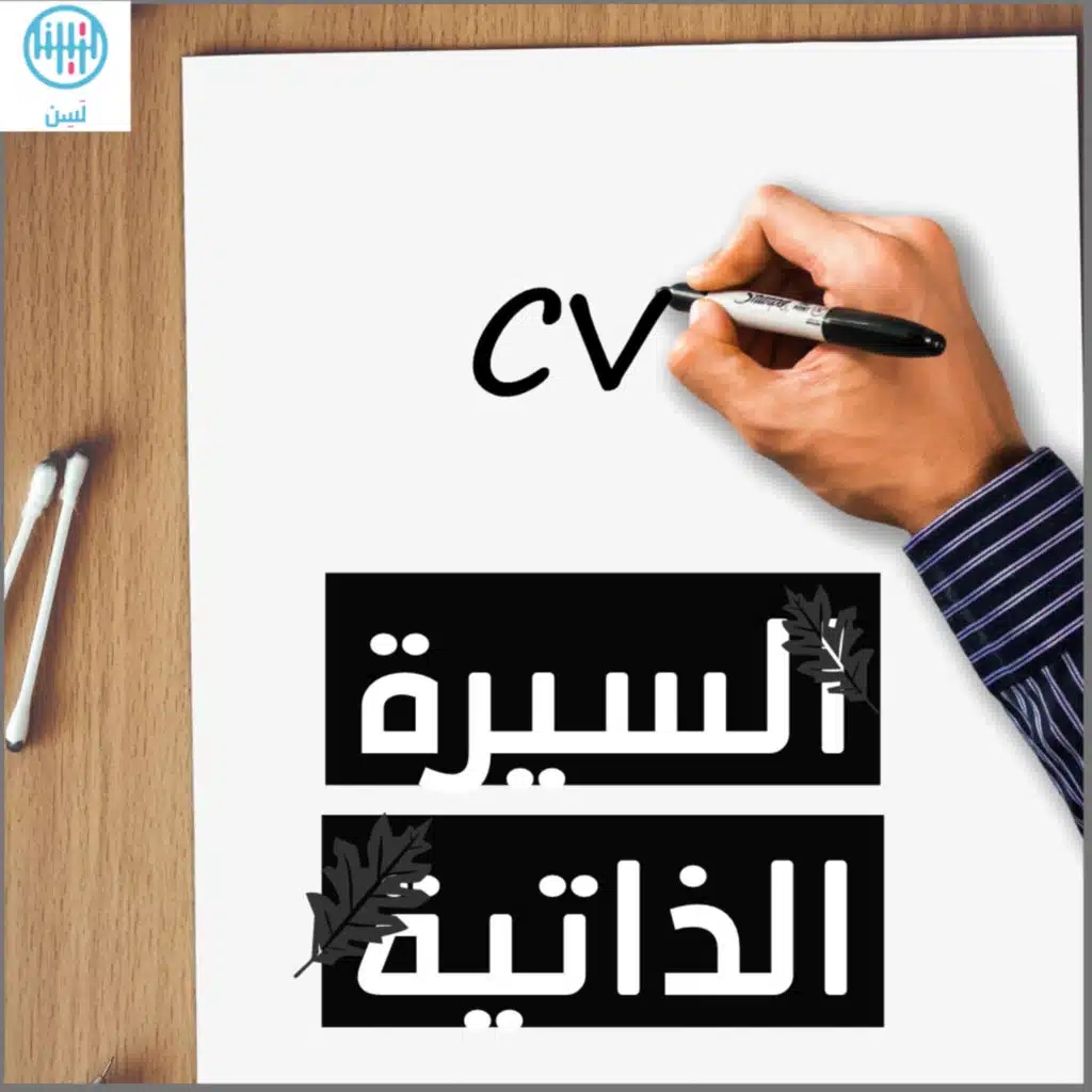 كيف تكتب سيرة ذاتية مميزة