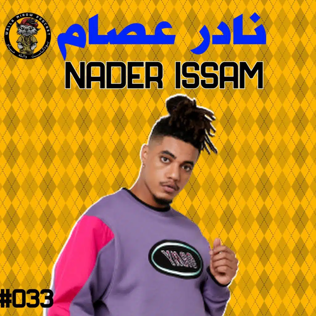 نادر عصام | باص عمان رصيفة #33