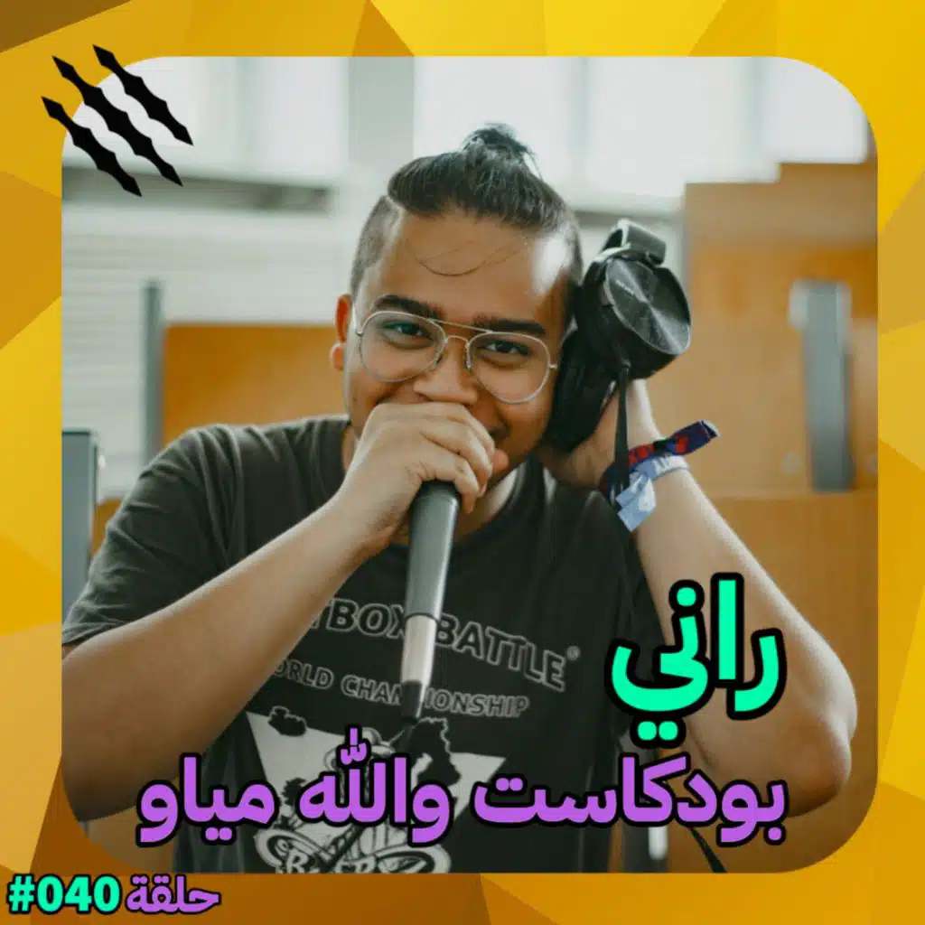 راني | هل البيت بوكس حرام بالسعودية؟ #40