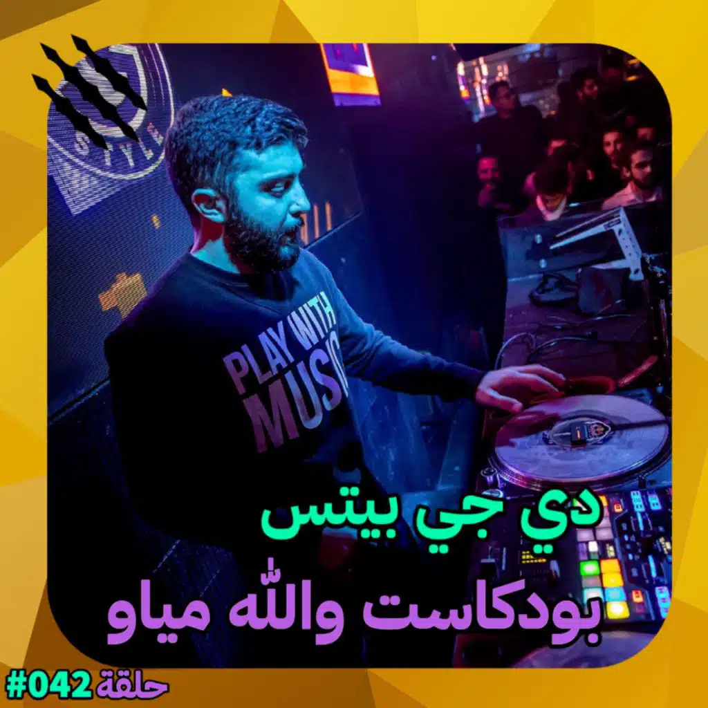 دي جي بيتس | من حفلة صغيرة لمسرح عالمي  #41