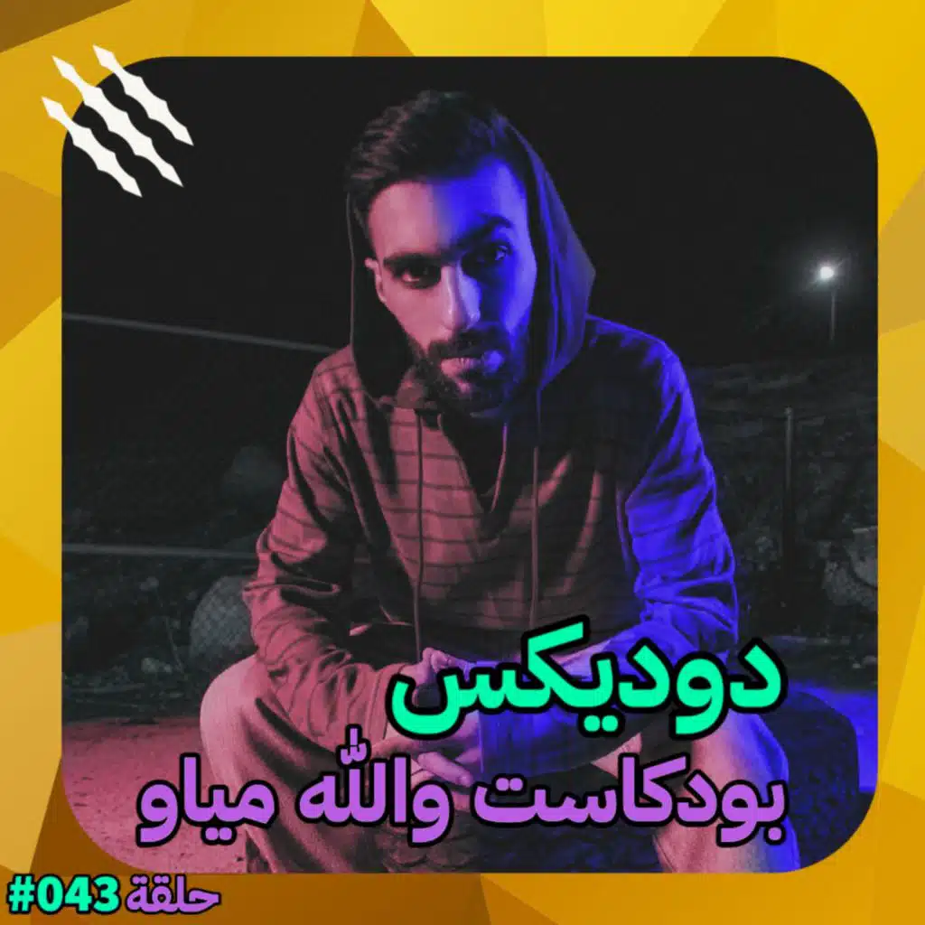 دوديكس | من الشعر لدسات الراب #43 | Dodix