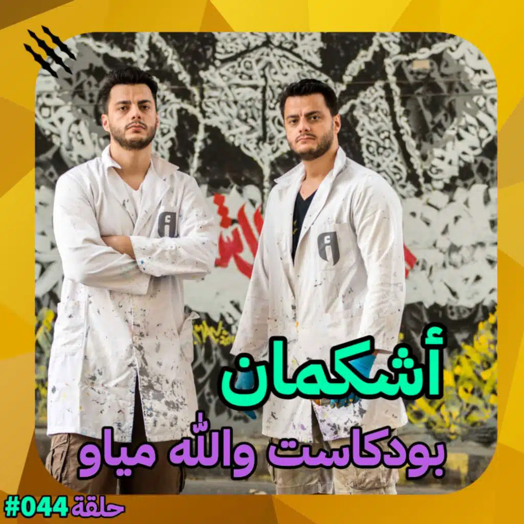 أشكمان | من الملجأ للجداريات #44