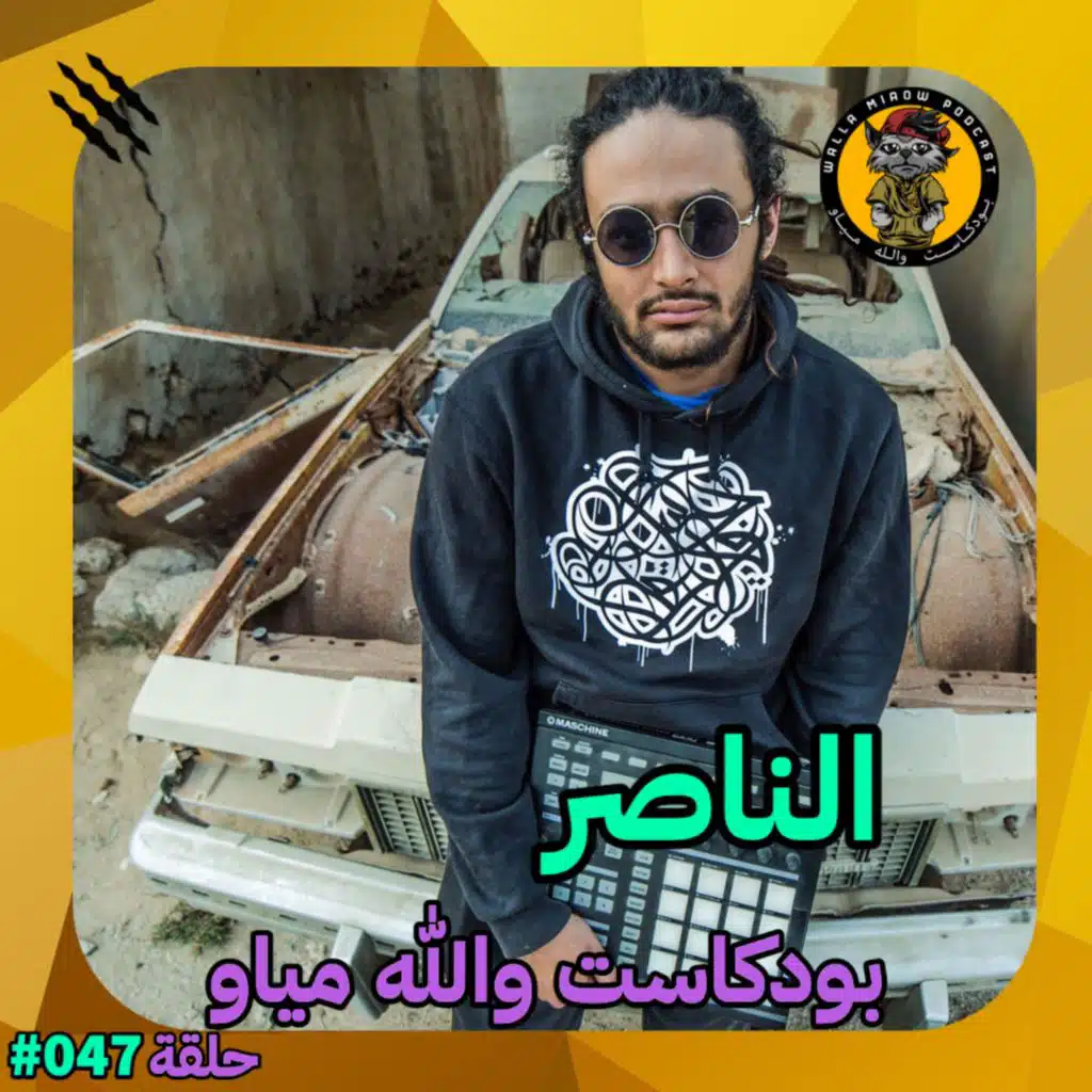 الناصر | البرديسورز و الهيب هوب المصري  #47 | El Nasser