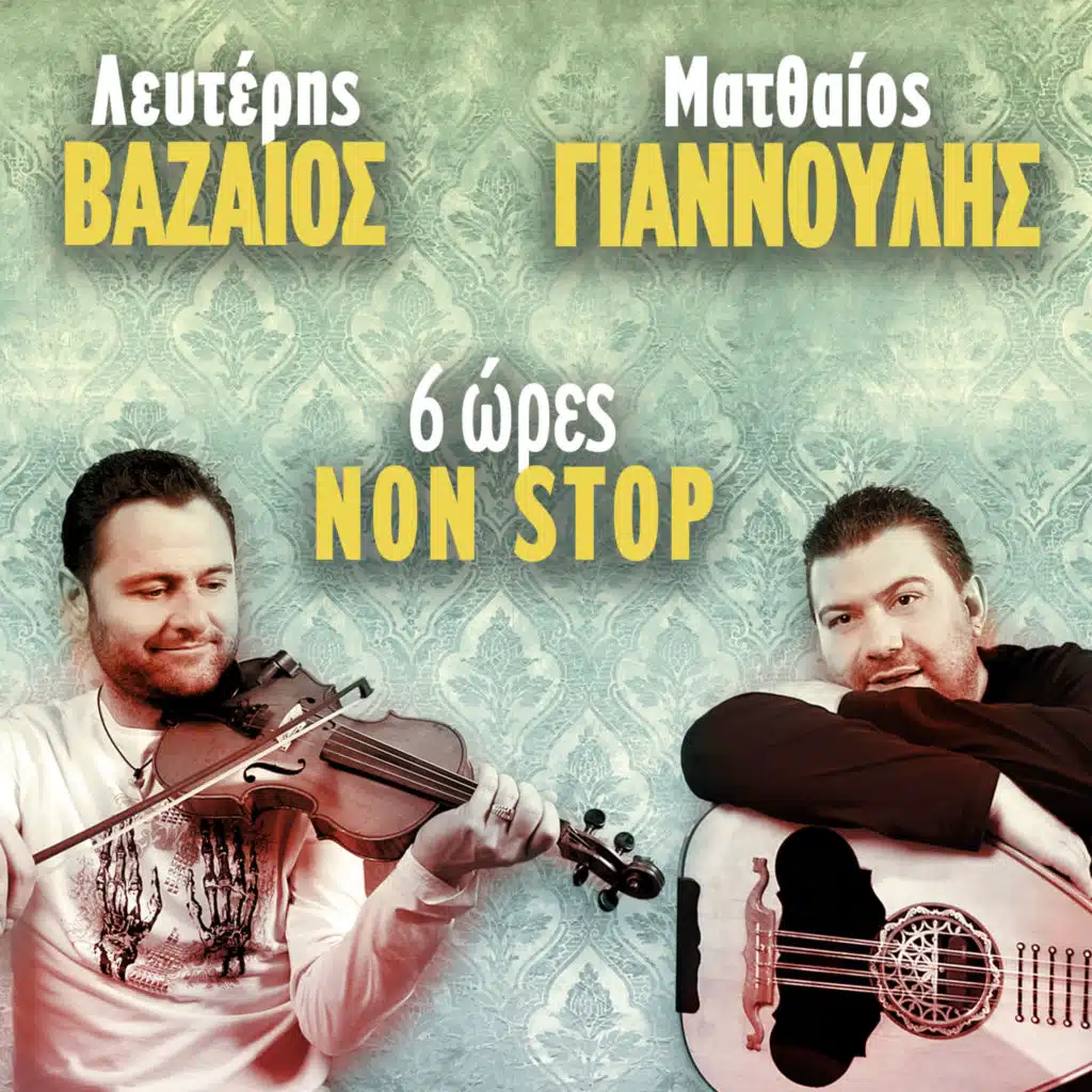 Matthaios Giannoulis & Lefteris Vazaios