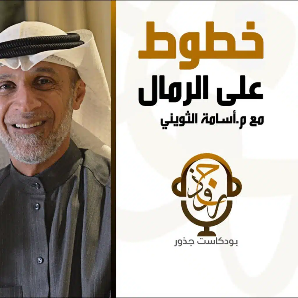 خطوط على الرمال | م.أسامة الثويني