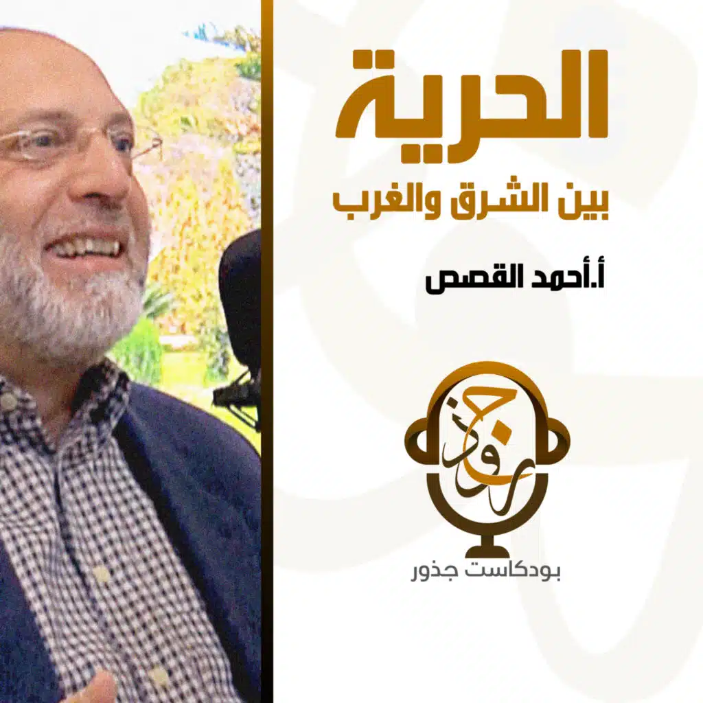 الحرية بين الشرق والغرب | أ.أحمد القصص