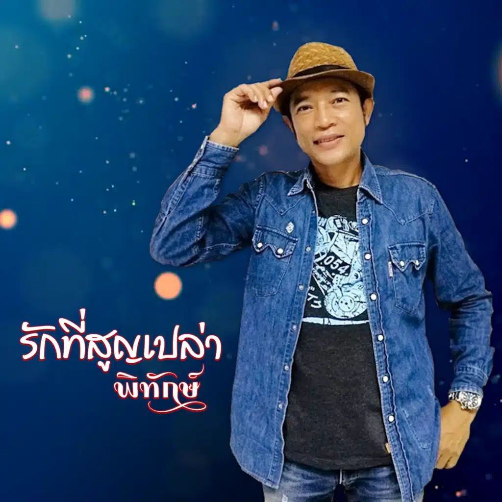 พิทักษ์