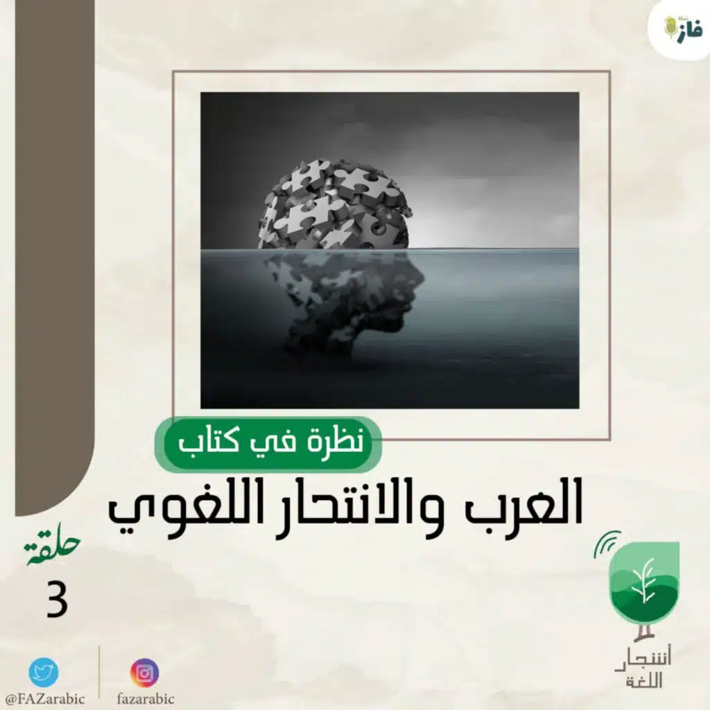 بودكاست أشجار اللغة| 103 |نظرة في كتاب العرب والانتحار اللغوي
