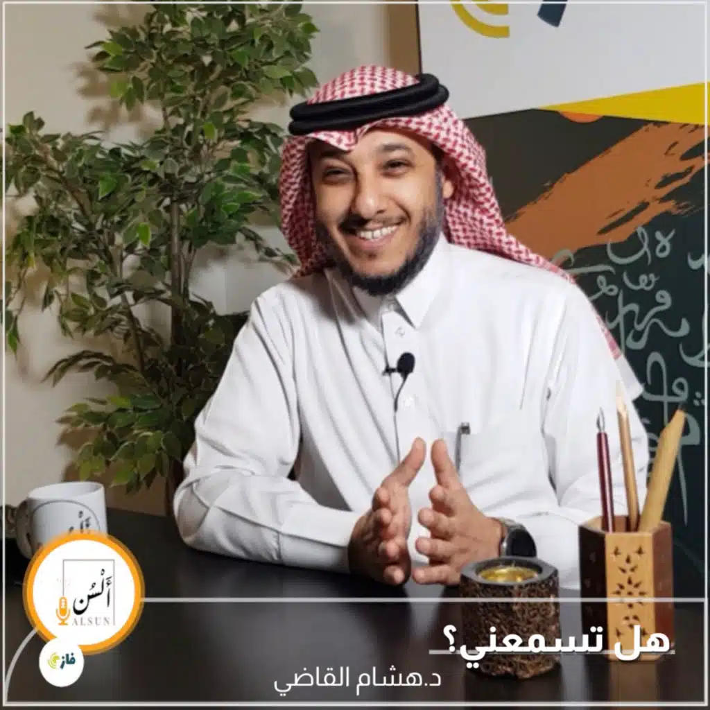 بودكاست ألسن| 218 | هل تسمعني؟ | د. هشام القاضي