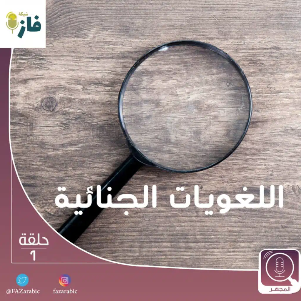 بودكاست المجهر| 01 |اللغويات الجنائية
