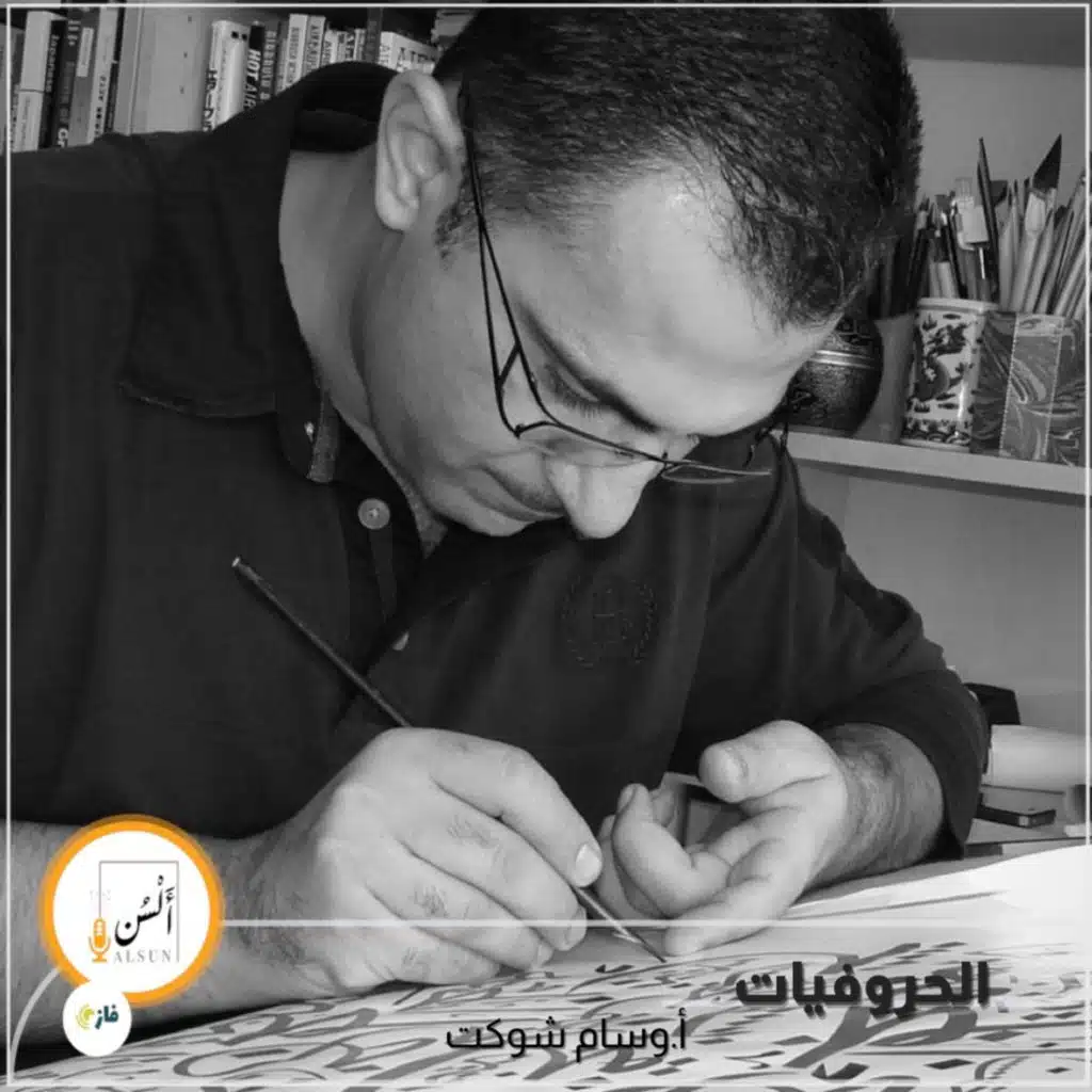 بودكاست ألسن| 219|الحروفيات|أ. وسام شوكت
