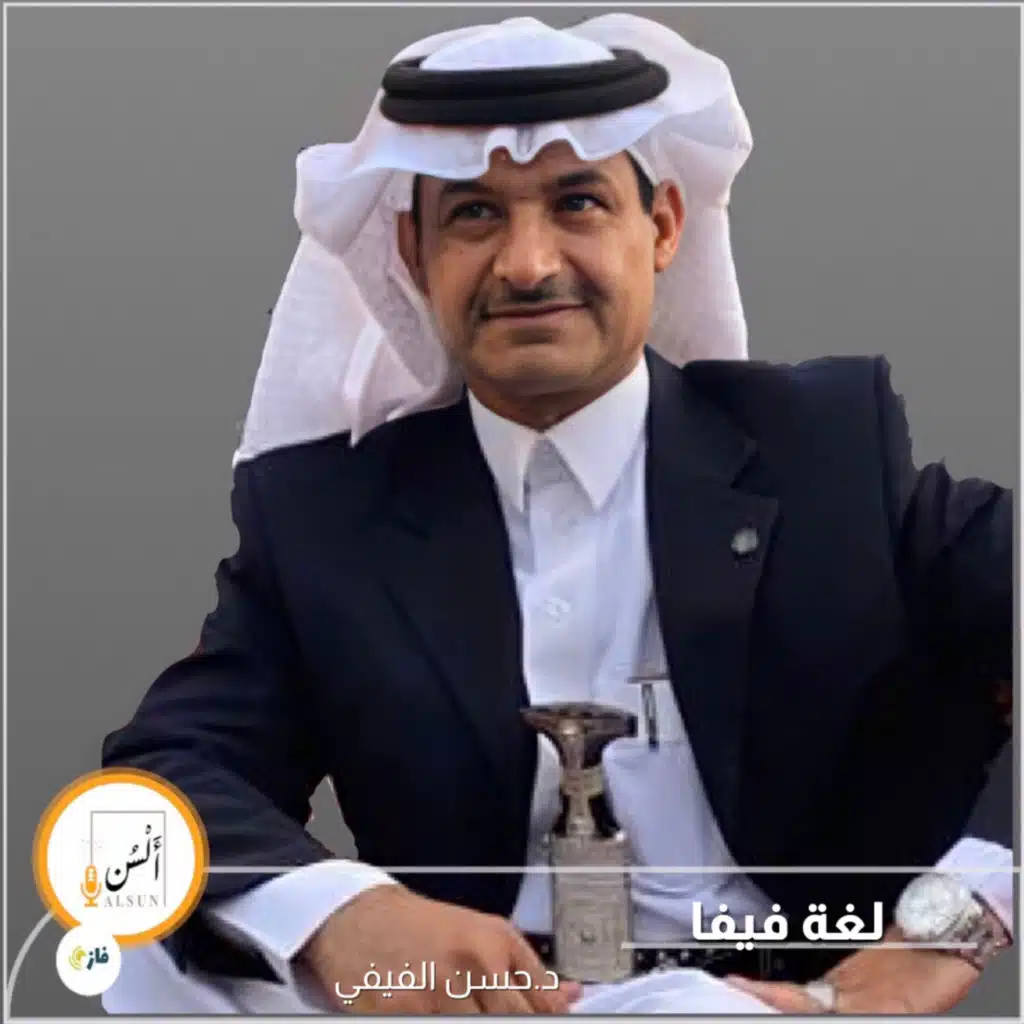 بودكاست ألسن| 221|لغة فيفا |د. حسن المدري الفيفي