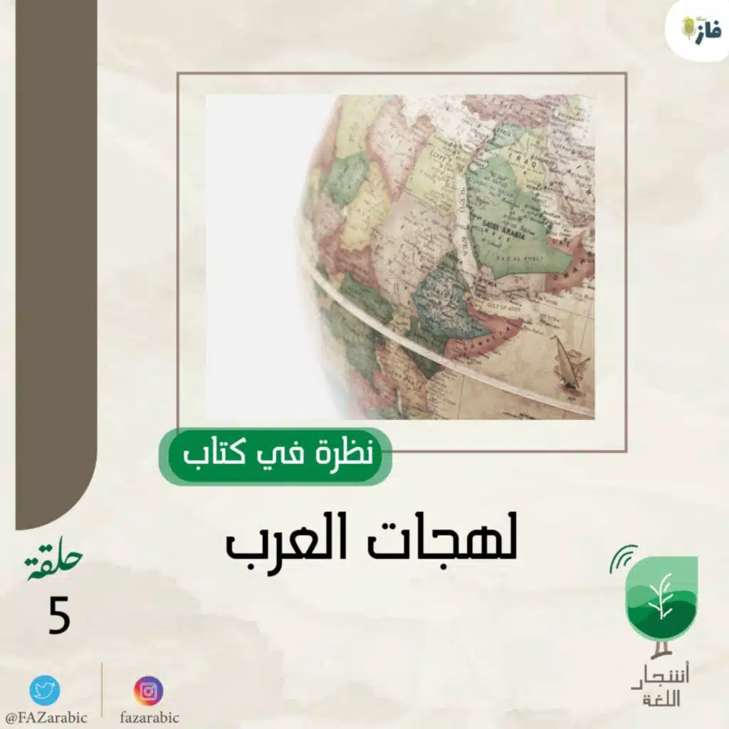 بودكاست أشجار اللغة| 105 |نظرة في كتاب لهجات العرب