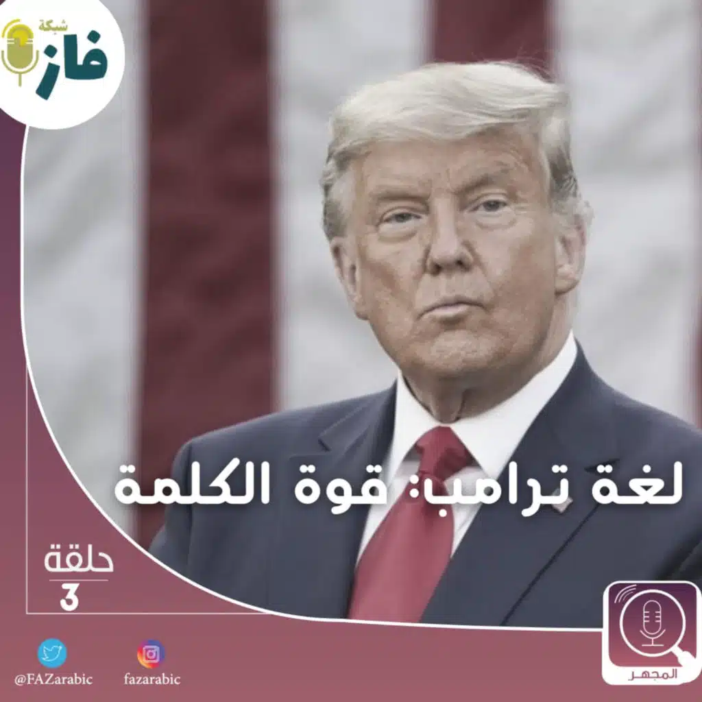 بودكاست المجهر| 03 |لغة ترامب: قوة الكلمة