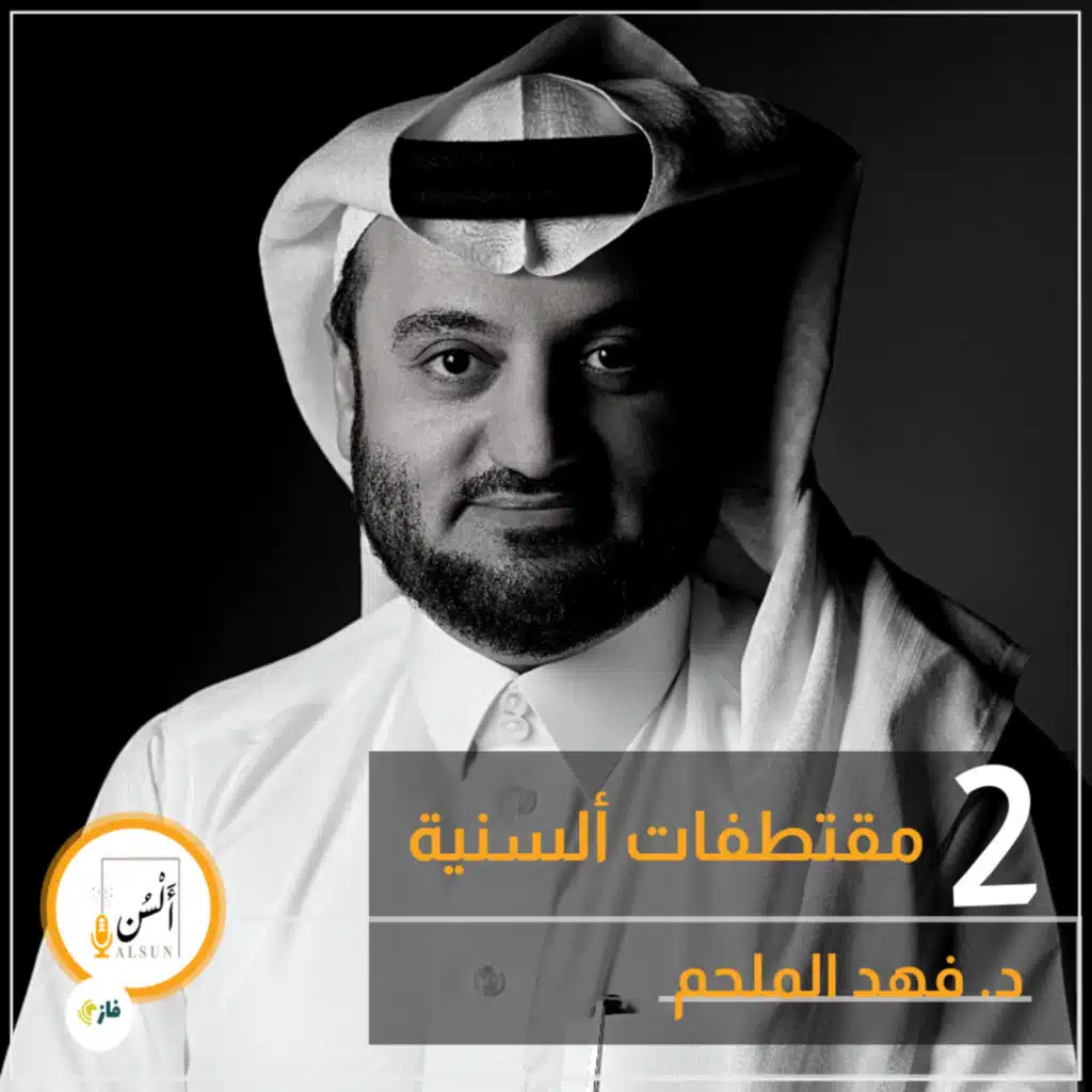 مقتطفات ألسنية 2| 2 د. فهد الملحم