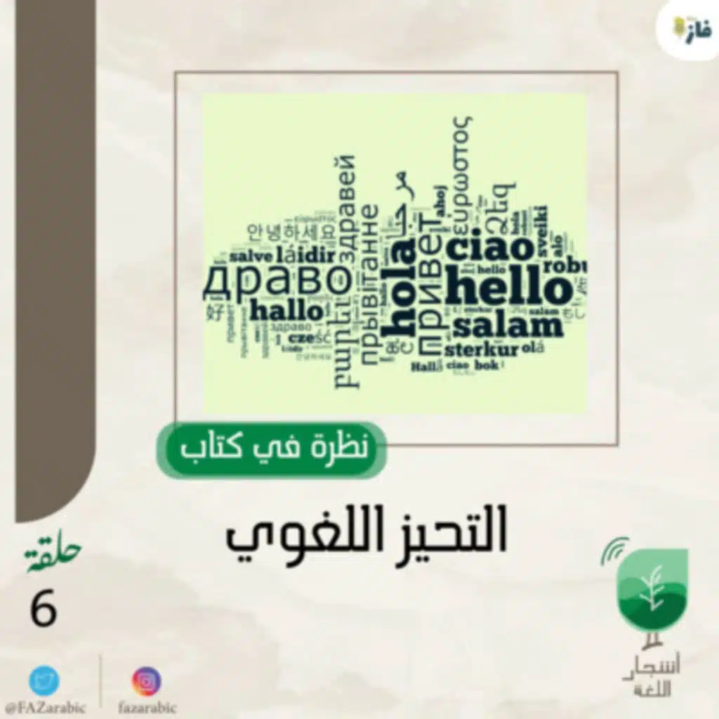 بودكاست أشجار اللغة| 106 |نظرة في كتاب التحيز اللغوي