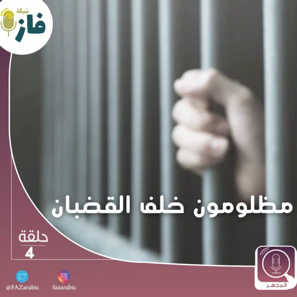 بودكاست المجهر| 04 |مظلومون خلف القضبان