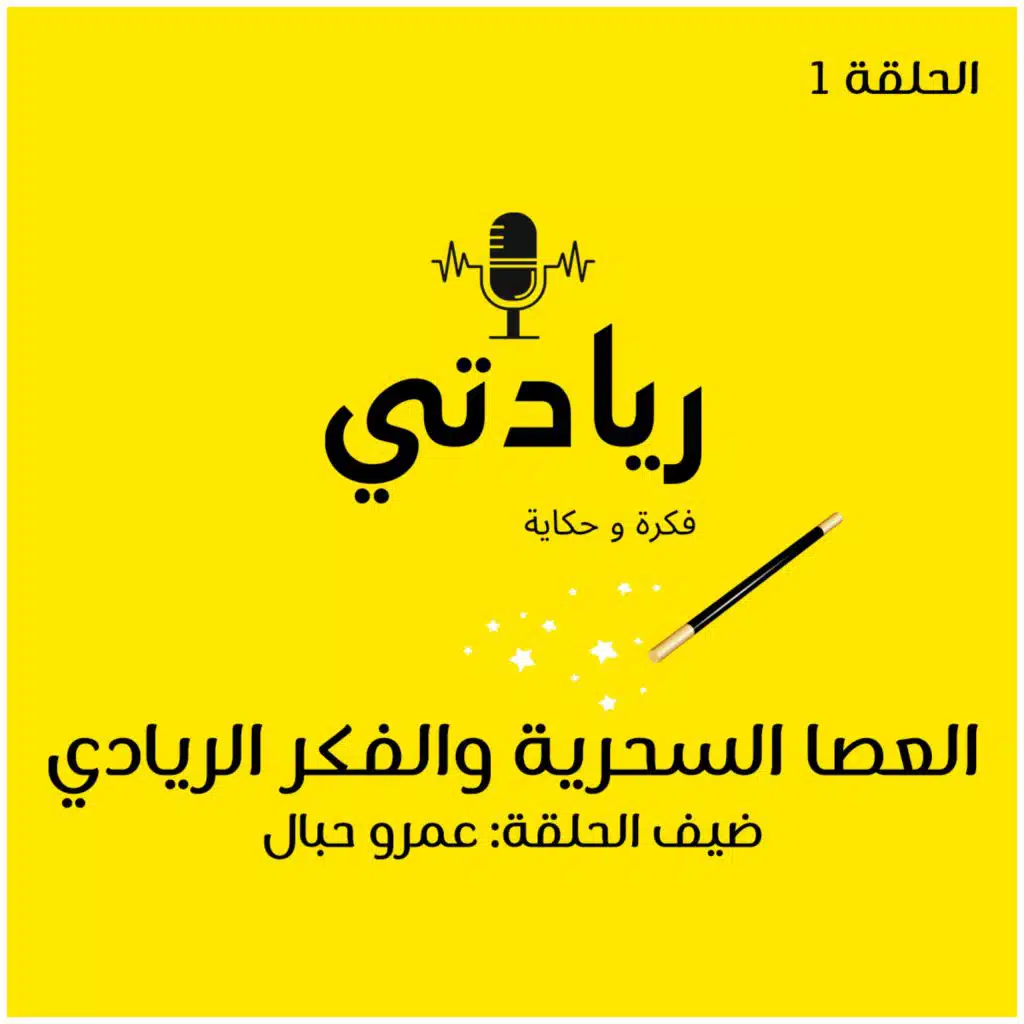 ١- العصا السحرية والفكر الريادي