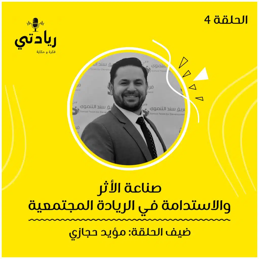 ٤- صناعة الأثر والاستدامة في الريادة المجتمعية