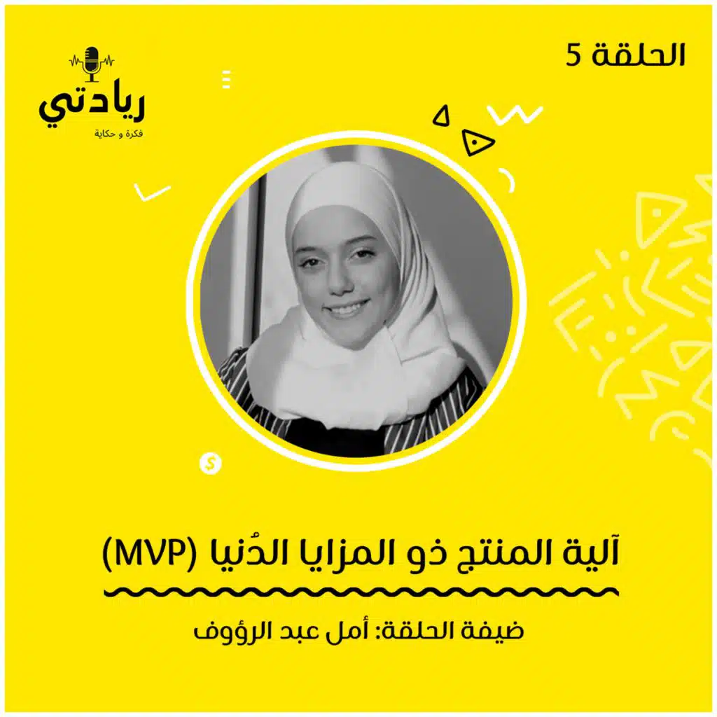 (MVP) ٥- آلية المنتج ذو المزايا الدنيا