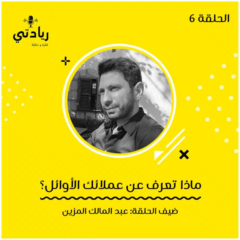 ٦- ماذا تعرف عن عملائك الأوائل؟