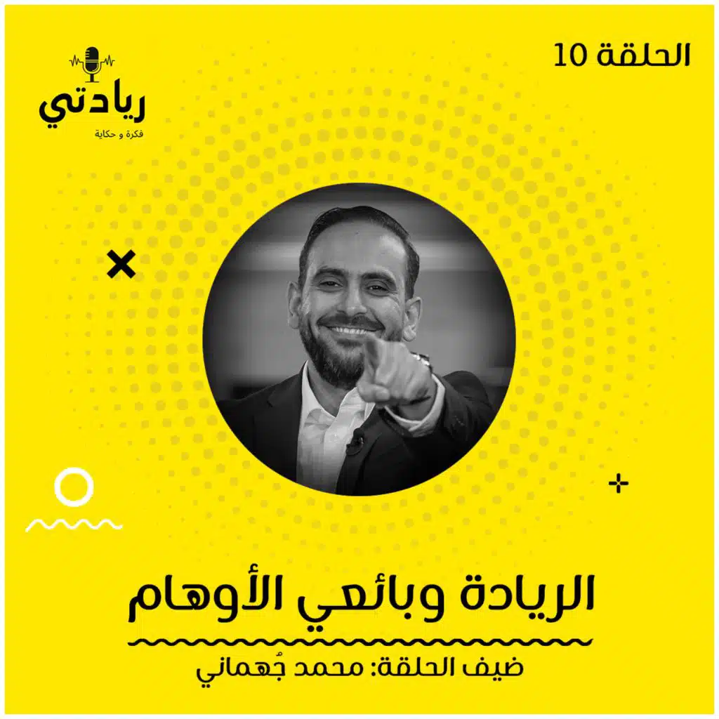 ١٠- الريادة وبائعي الأوهام