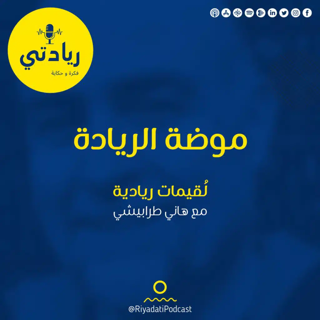 لقيمات ريادية - موضة الريادة