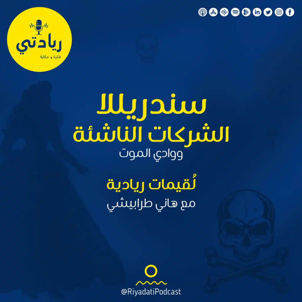لقيمات ريادية - سندريلا الشركات الناشئة