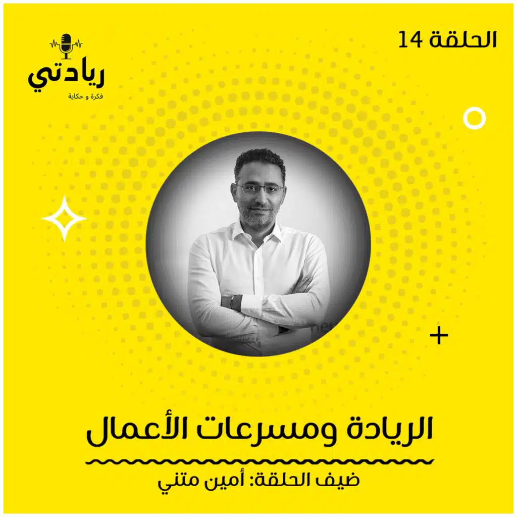 ١٤- الريادة ومسرعات الأعمال