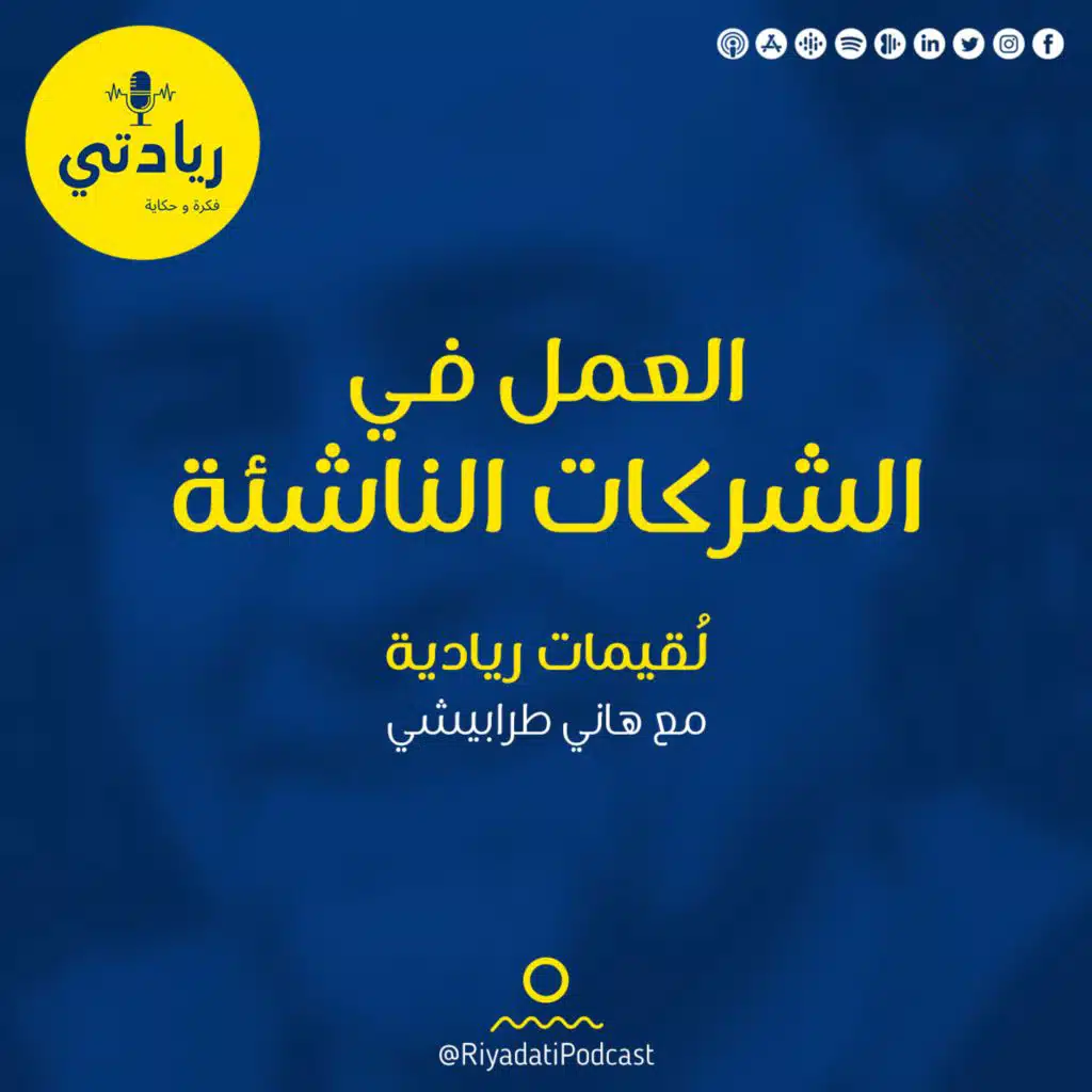 لقيمات ريادية - العمل في الشركات الناشئة