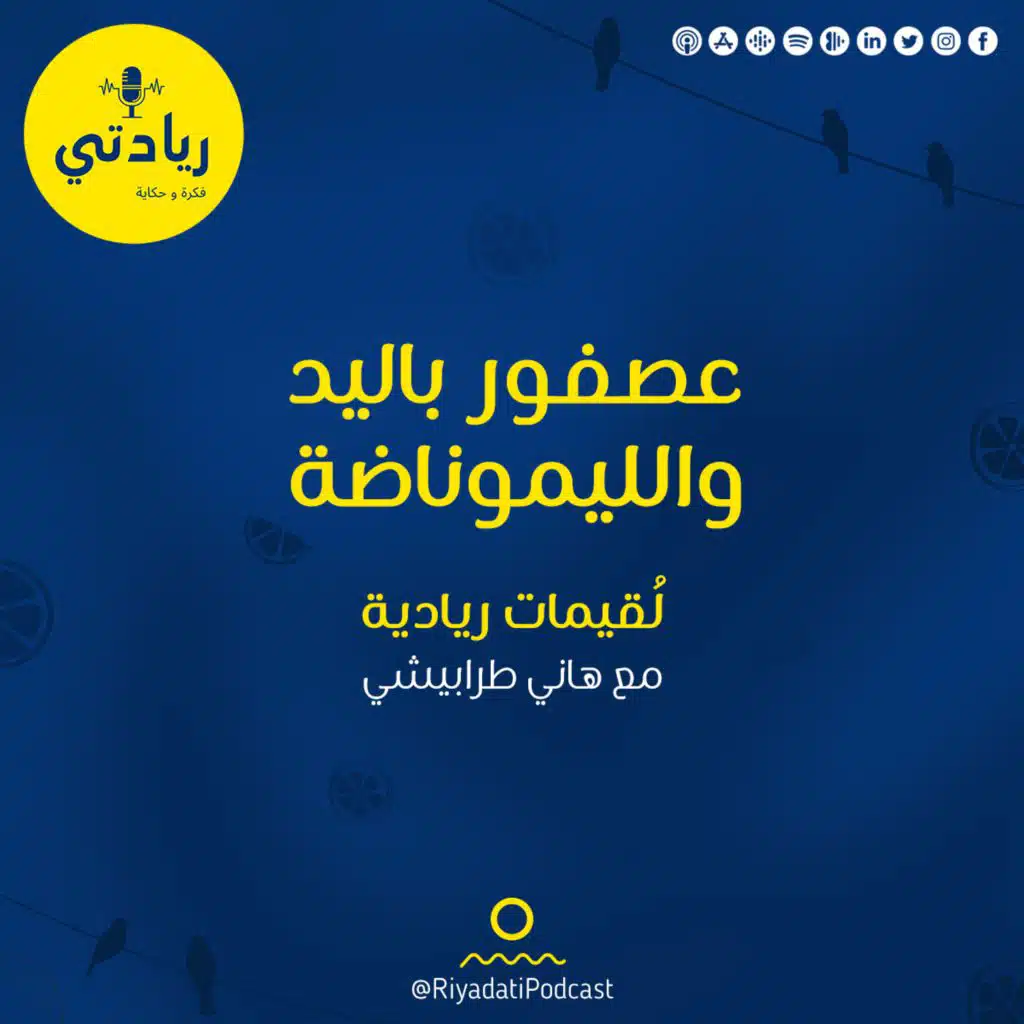 لقيمات ريادية - عصفور باليد والليموناضة