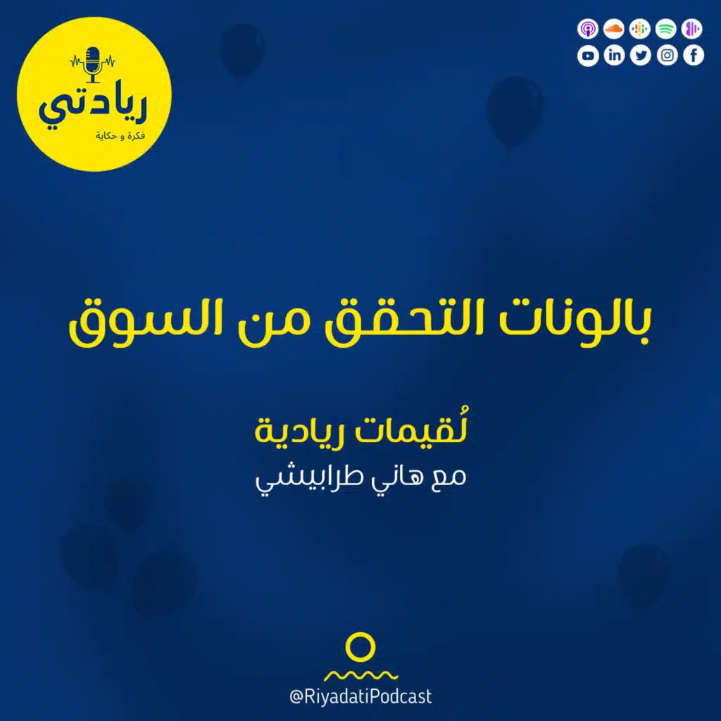 لقيمات ريادية - بالونات التحقق من السوق